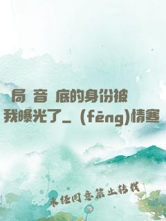 開局觀音臥底的身份被我曝光了