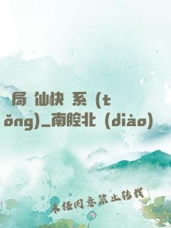開局誅仙快遞系統(tǒng)