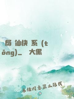 開局誅仙快遞系統(tǒng)