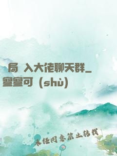 開局誤入大佬聊天群