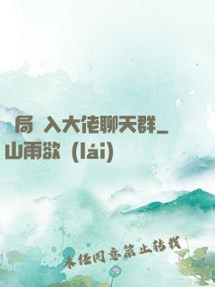 開局誤入大佬聊天群