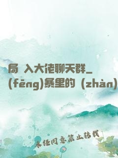 開局誤入大佬聊天群