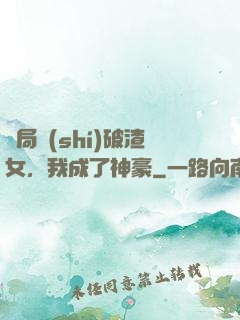 開局識(shí)破渣女，我成了神豪