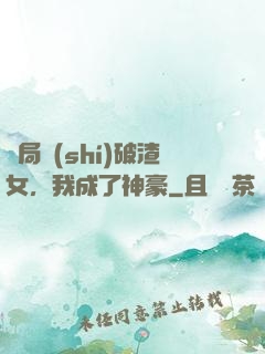 開局識(shí)破渣女，我成了神豪