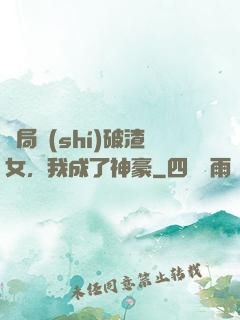 開局識(shí)破渣女，我成了神豪