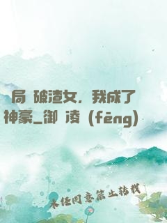開局識破渣女，我成了神豪
