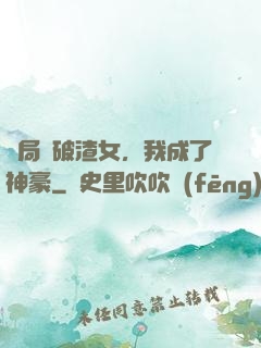 開局識破渣女，我成了神豪