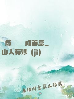 開局變廢為寶成首富