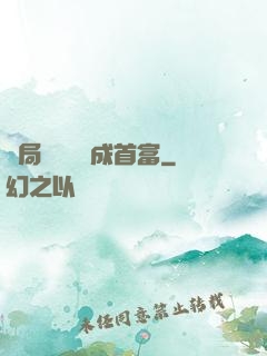 開局變廢為寶成首富
