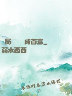 開局變廢為寶成首富