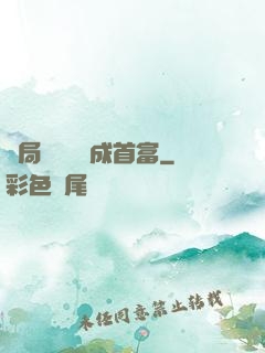 開局變廢為寶成首富