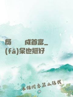 開局變廢為寶成首富