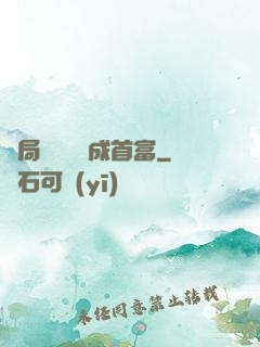 開局變廢為寶成首富