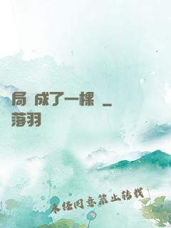 開局變成了一棵樹