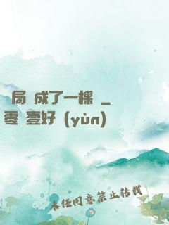 開局變成了一棵樹