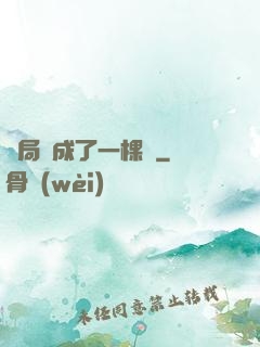 開局變成了一棵樹