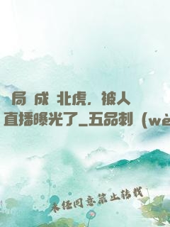 開局變成東北虎，被人直播曝光了