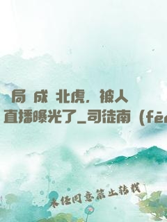開局變成東北虎，被人直播曝光了