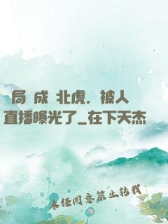 開局變成東北虎，被人直播曝光了