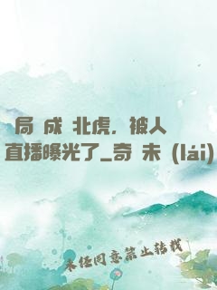 開局變成東北虎，被人直播曝光了
