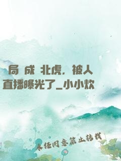 開局變成東北虎，被人直播曝光了