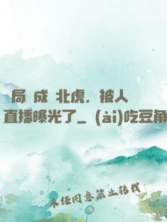開局變成東北虎，被人直播曝光了