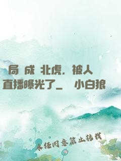 開局變成東北虎，被人直播曝光了