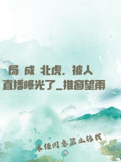 開局變成東北虎，被人直播曝光了