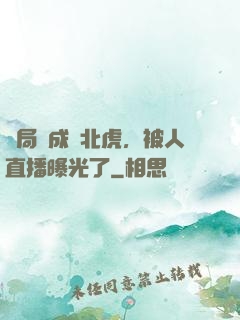 開局變成東北虎，被人直播曝光了