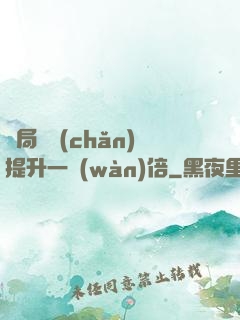 開局資產(chǎn)提升一萬(wàn)倍