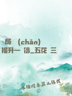 開局資產(chǎn)提升一萬倍