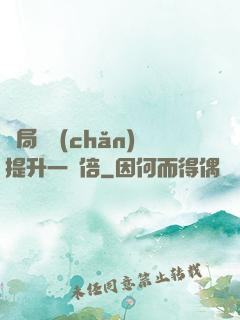 開局資產(chǎn)提升一萬倍