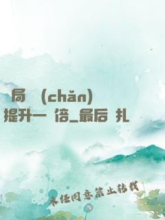 開局資產(chǎn)提升一萬倍