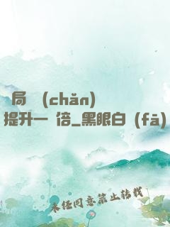 開局資產(chǎn)提升一萬倍