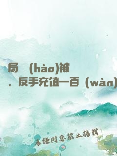 開局賬號(hào)被盜，反手充值一百萬(wàn)