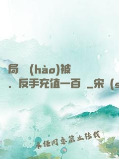 開局賬號(hào)被盜，反手充值一百萬