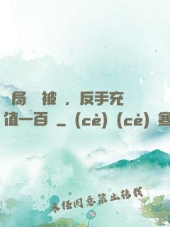 開局賬號被盜，反手充值一百萬
