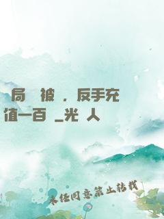 開局賬號被盜，反手充值一百萬