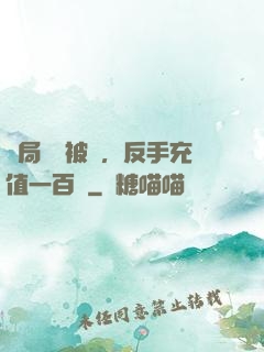開局賬號被盜，反手充值一百萬