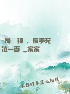 開局賬號被盜，反手充值一百萬