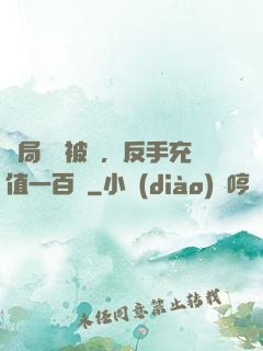 開局賬號被盜，反手充值一百萬