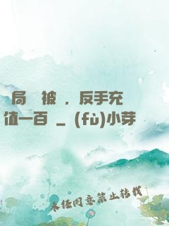 開局賬號被盜，反手充值一百萬