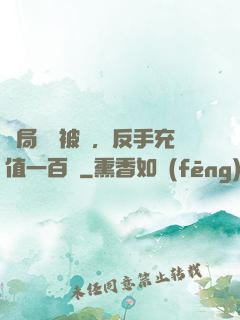 開局賬號被盜，反手充值一百萬
