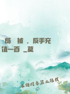 開局賬號被盜，反手充值一百萬