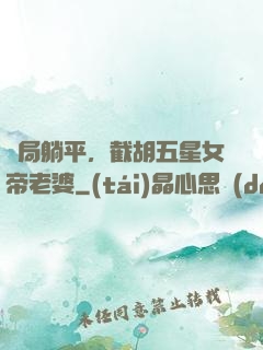 開局躺平，截胡五星女帝老婆