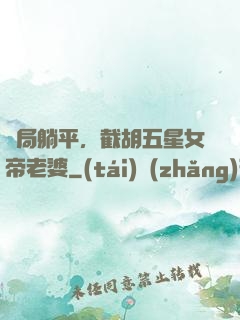 開局躺平，截胡五星女帝老婆