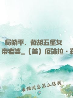 開局躺平，截胡五星女帝老婆