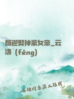 開局迎娶神豪女帝