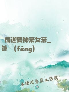 開局迎娶神豪女帝