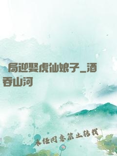 開局迎娶虎仙娘子
